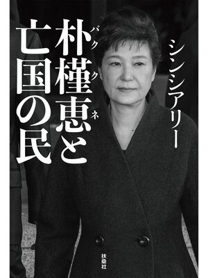 cover image of 朴槿恵と亡国の民